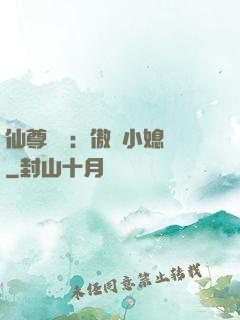 仙尊獨寵：傲嬌小媳婦