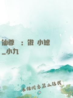 仙尊獨寵：傲嬌小媳婦