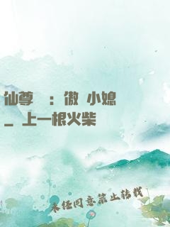 仙尊獨寵：傲嬌小媳婦