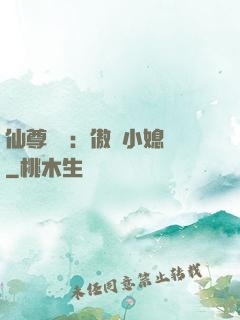 仙尊獨寵：傲嬌小媳婦