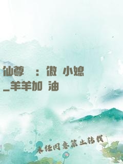 仙尊獨寵：傲嬌小媳婦