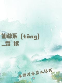 仙尊系統(tǒng)