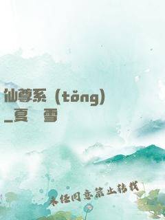 仙尊系統(tǒng)
