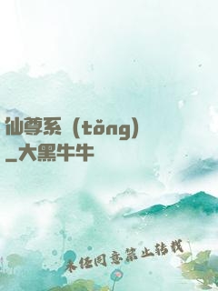 仙尊系統(tǒng)