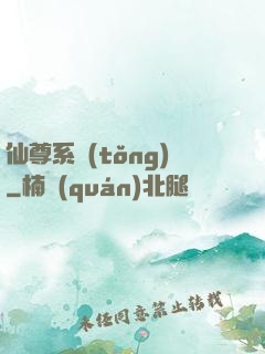 仙尊系統(tǒng)