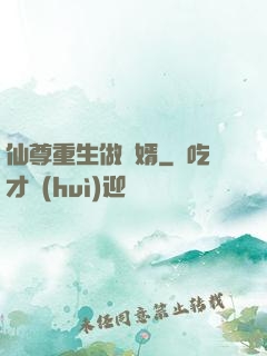 仙尊重生做贅婿