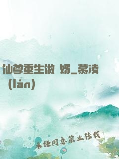 仙尊重生做贅婿