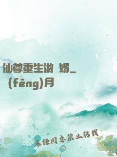 仙尊重生做贅婿
