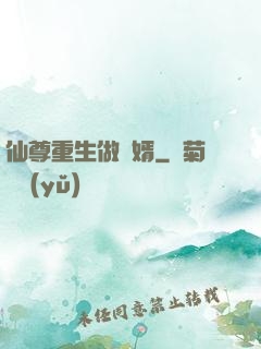 仙尊重生做贅婿