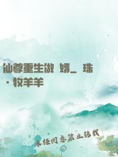 仙尊重生做贅婿