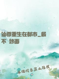 仙尊重生在都市