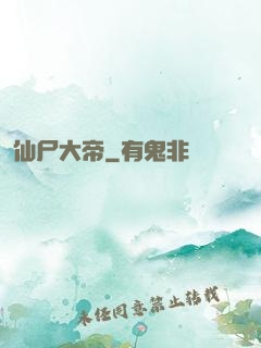 仙尸大帝
