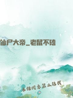 仙尸大帝