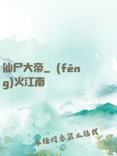 仙尸大帝