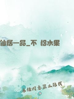 仙居一品
