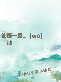 仙居一品