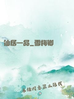仙居一品