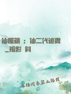 仙屋藏嬌：仙二代追妻記
