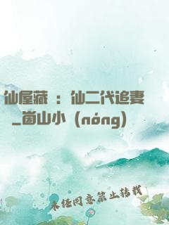 仙屋藏嬌：仙二代追妻記