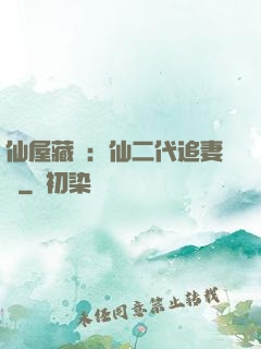 仙屋藏嬌：仙二代追妻記