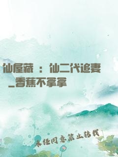 仙屋藏嬌：仙二代追妻記