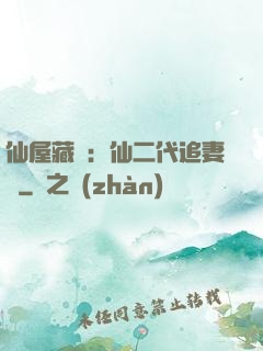 仙屋藏嬌：仙二代追妻記