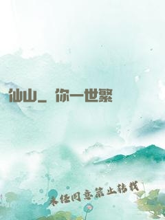 仙山