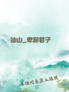 仙山