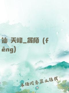 仙巔天峰