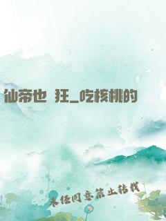 仙帝也瘋狂