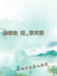 仙帝也瘋狂