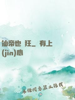 仙帝也瘋狂