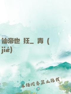 仙帝也瘋狂