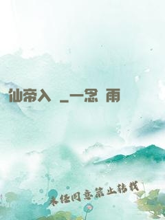 仙帝入贅