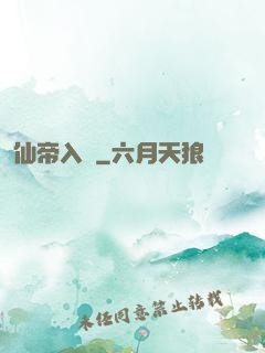 仙帝入贅