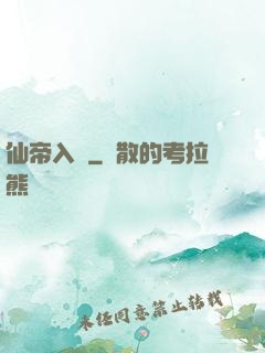 仙帝入贅