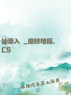 仙帝入贅