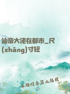 仙帝大佬在都市