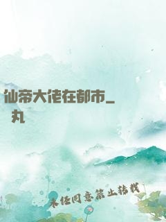 仙帝大佬在都市