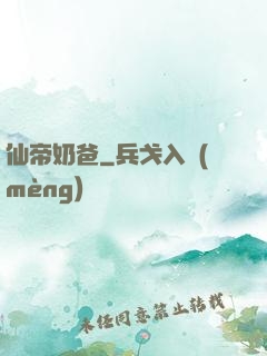 仙帝奶爸