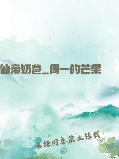 仙帝奶爸