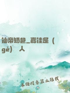 仙帝奶爸