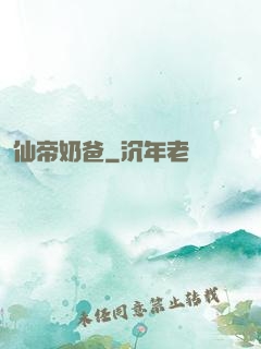 仙帝奶爸