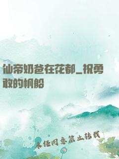 仙帝奶爸在花都