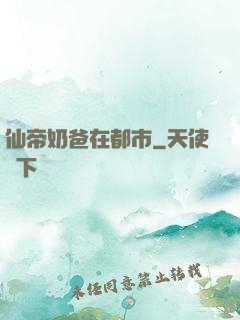 仙帝奶爸在都市