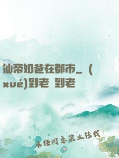 仙帝奶爸在都市