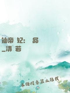 仙帝寵妃：極品煉藥師