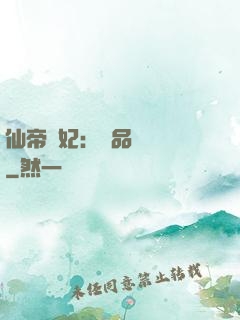 仙帝寵妃：極品煉藥師