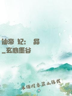 仙帝寵妃：極品煉藥師