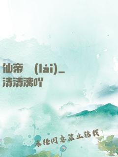 仙帝歸來(lái)
